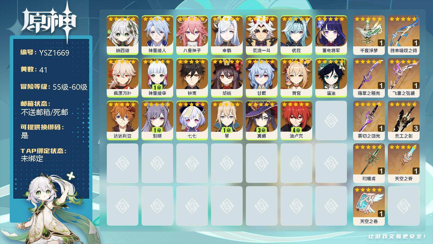 原神账号官服 天空岛【YSZ1669】56级/41黄/女主/30个五星角色/0命纳西妲/0命神里绫人/0命八重神子/0命申鹤/0命荒泷一斗/0命优菈/0命雷电将军/0命枫原万叶/1命神里绫华/0命钟离/0命胡桃/0命甘