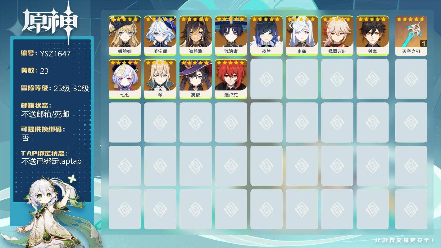 原神账号官服 天空岛【YSZ1647】30级/23黄/男主/20个五星角色/0命娜维娅/0命芙宁娜/0命迪希雅/0命流浪者/0命夜兰/0命申鹤/0命枫原万叶/0命钟离/0命七七/0命琴/0命莫娜/0命迪卢克/精1天空之