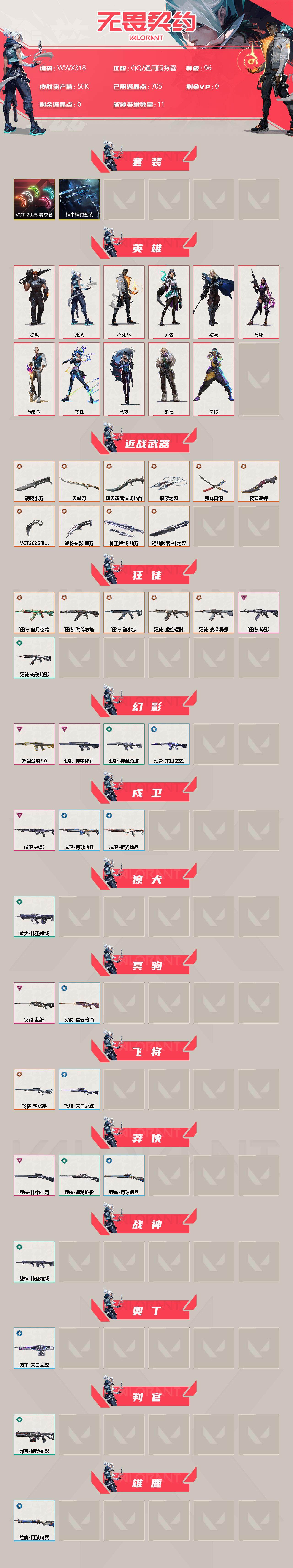 WWQEY34687无畏契约账号详情图4 WWQEY34687无畏契约账号详情图4