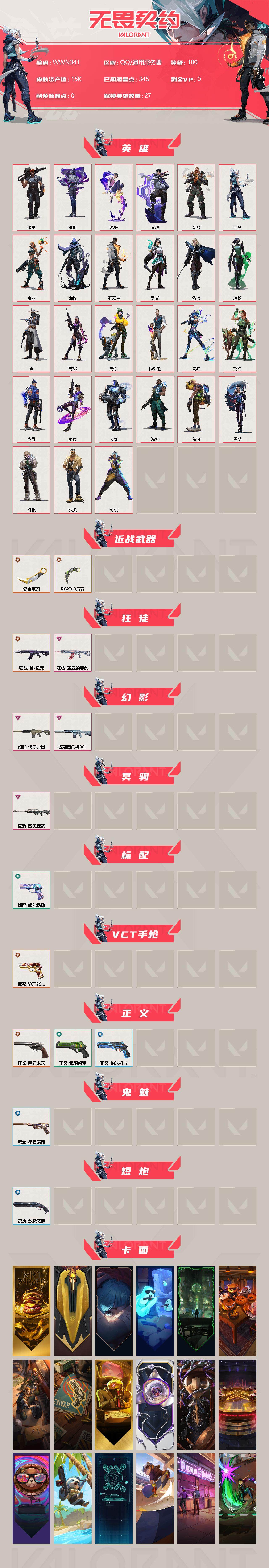 WWQEY34670无畏契约账号详情图2 WWQEY34670无畏契约账号详情图2