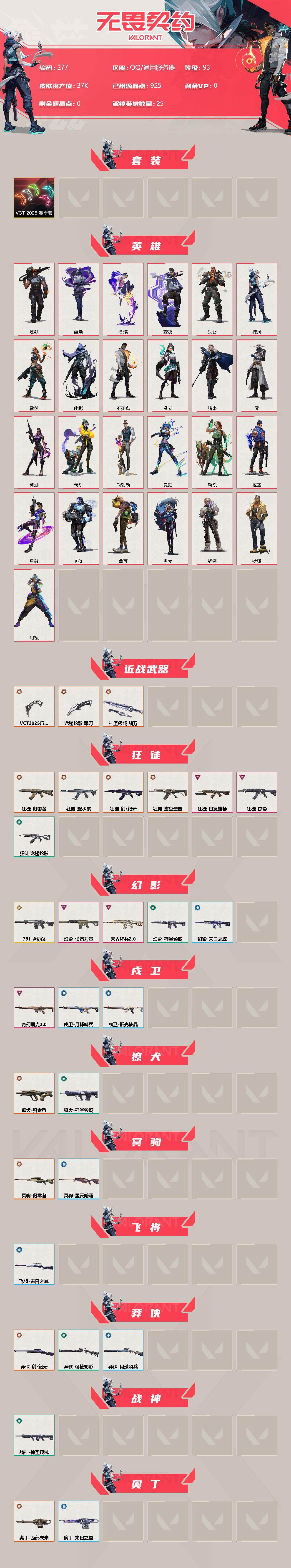 WWQXL34510无畏契约账号详情图2 WWQXL34510无畏契约账号详情图2