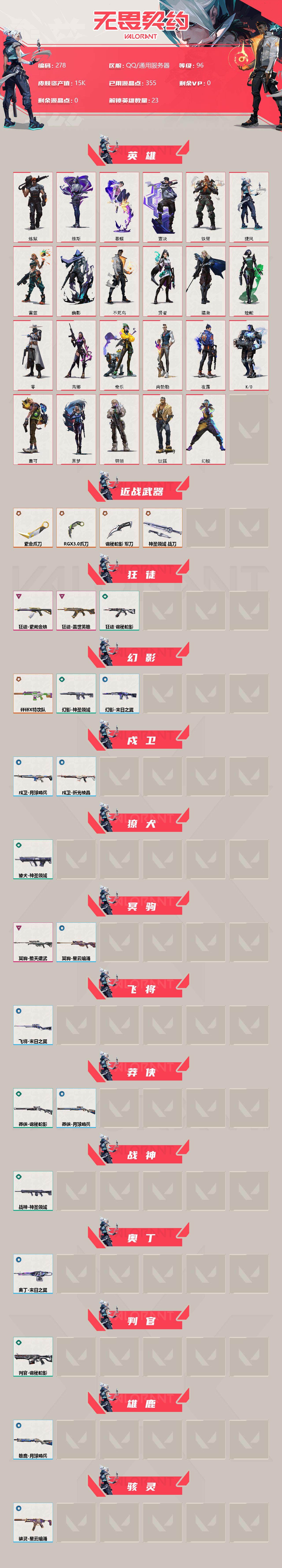 WWQXL34511无畏契约账号详情图2 WWQXL34511无畏契约账号详情图2