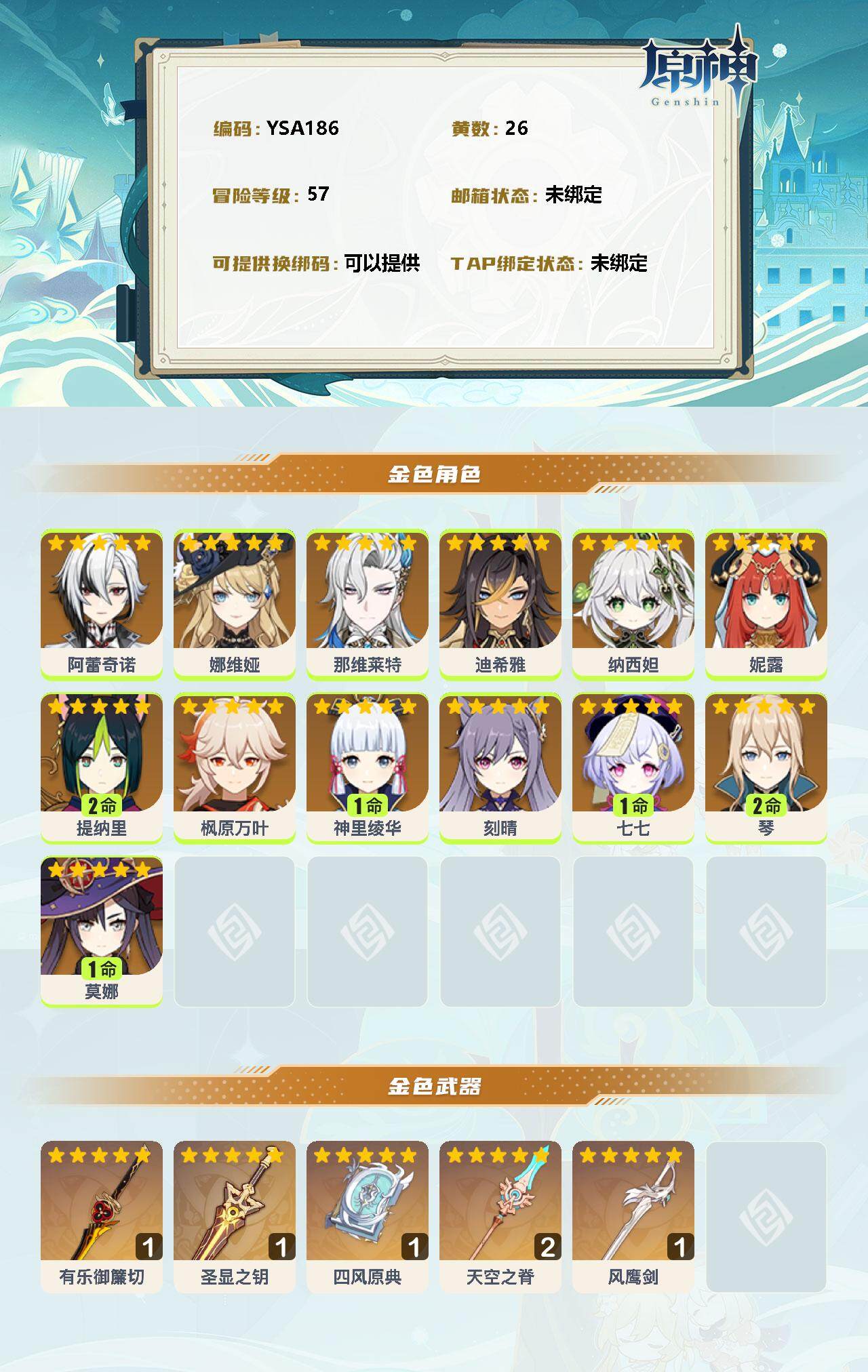 YSEY32913原神账号详情图2 YSEY32913原神账号详情图2