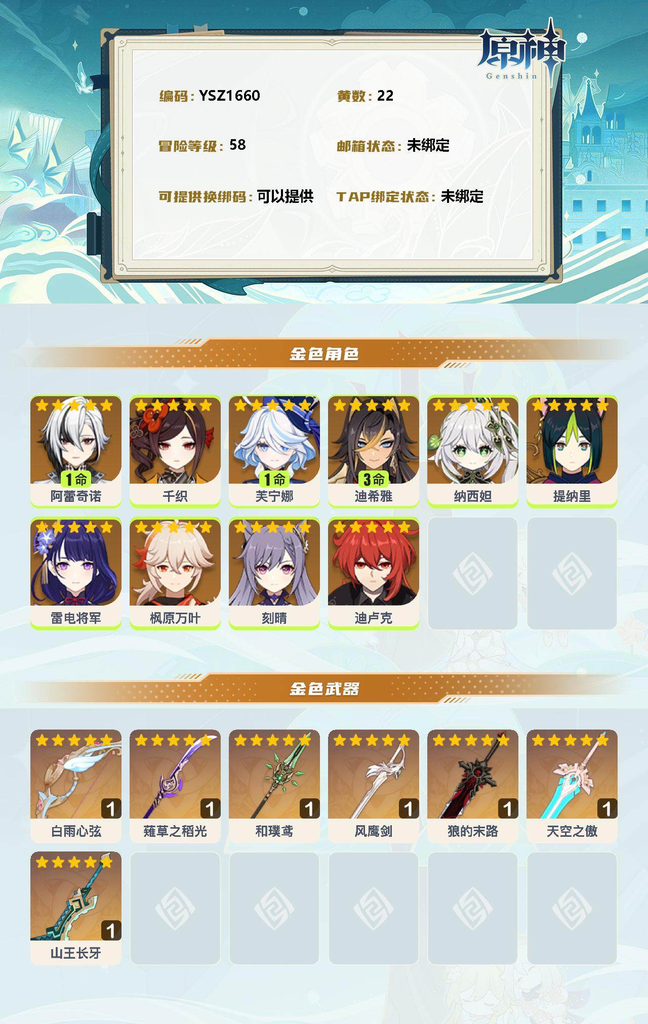 YSEY32903原神账号详情图2