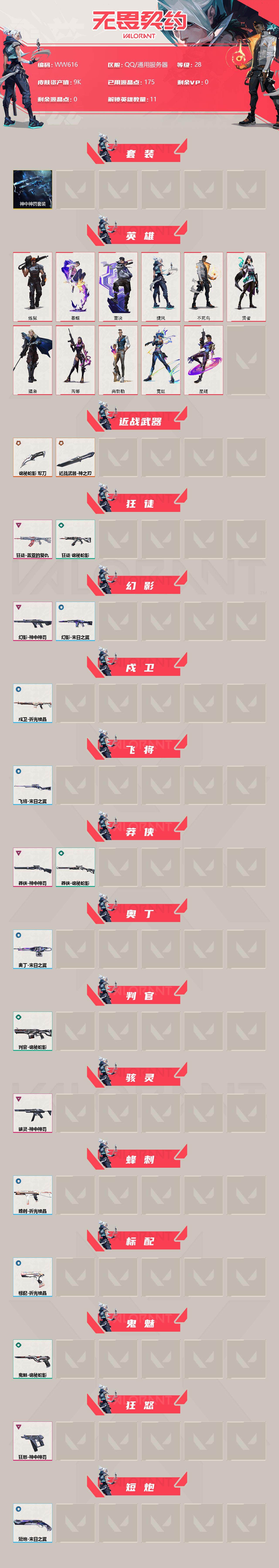 WWQEY34558无畏契约账号详情图2 WWQEY34558无畏契约账号详情图2