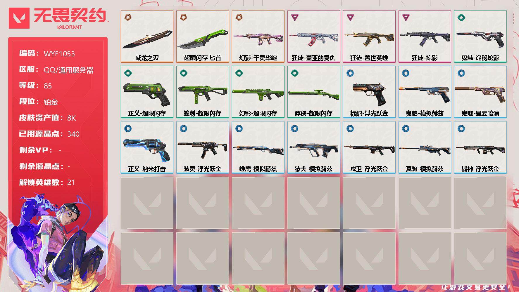 无畏契约账号QQ【WYF1053】终极*3/卓越*3/皮肤*21/等级*85/段位:铂金/幻棱/炼狱/维斯/暮蝶/钛狐/壹决/铁臂/捷风/幽影/不死鸟/贤者/猎枭/蝰蛇/零/芮娜/奇乐/霓虹/斯凯/K/O/黑梦/钢