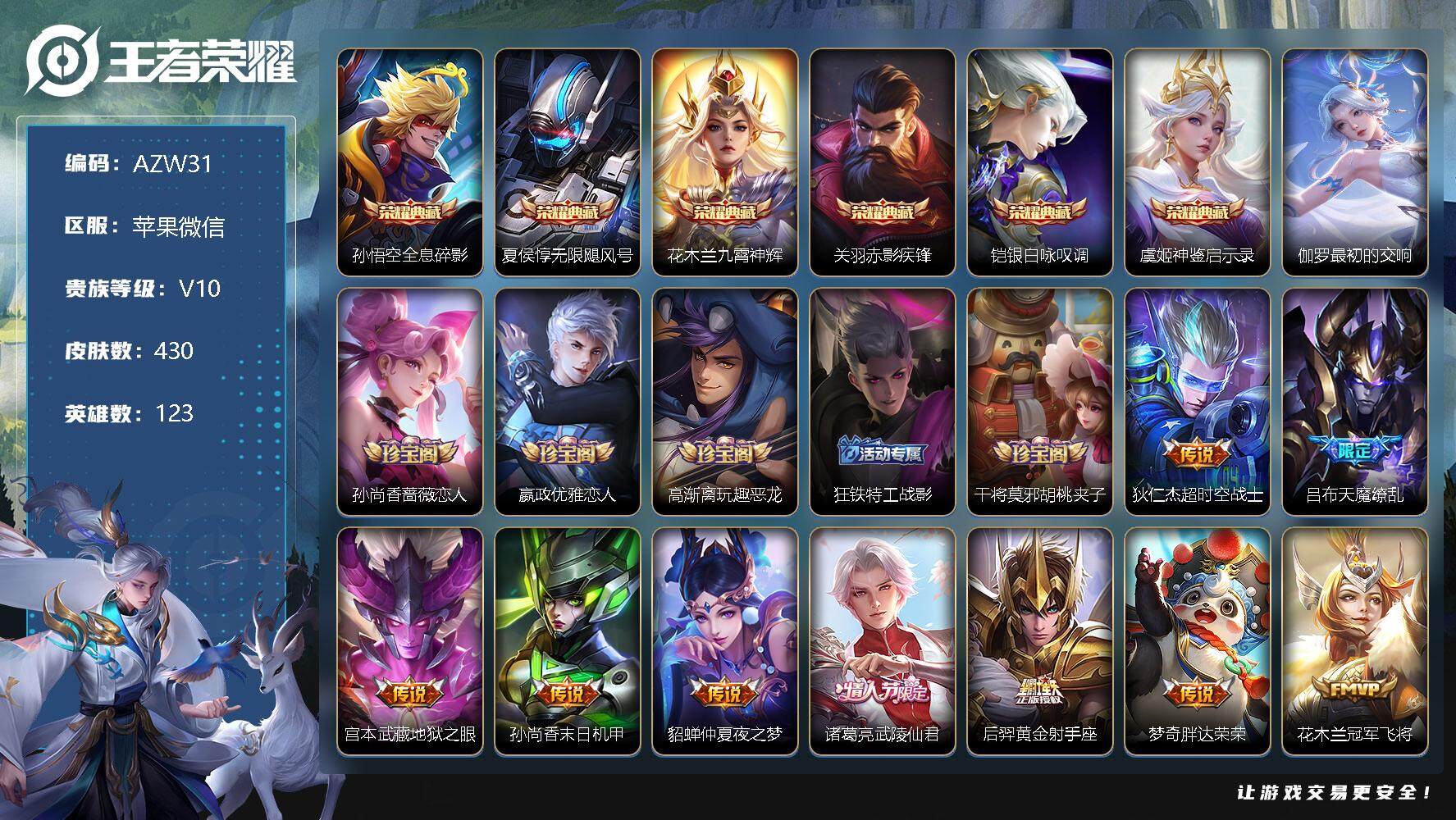 王者荣耀账号苹果VXAZW31】【商品标题】：【V10 7典藏4星传说52传说145史诗430皮肤】苹果WX-V10-至