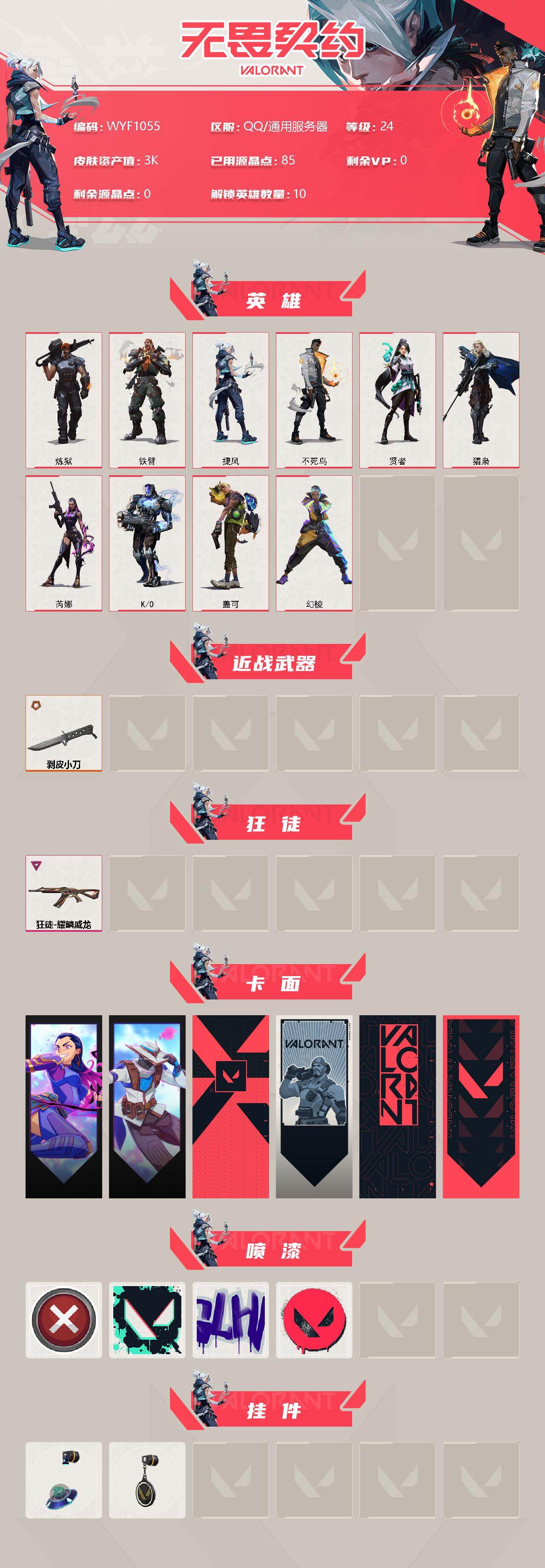 WWQEY34554无畏契约账号详情图2 WWQEY34554无畏契约账号详情图2