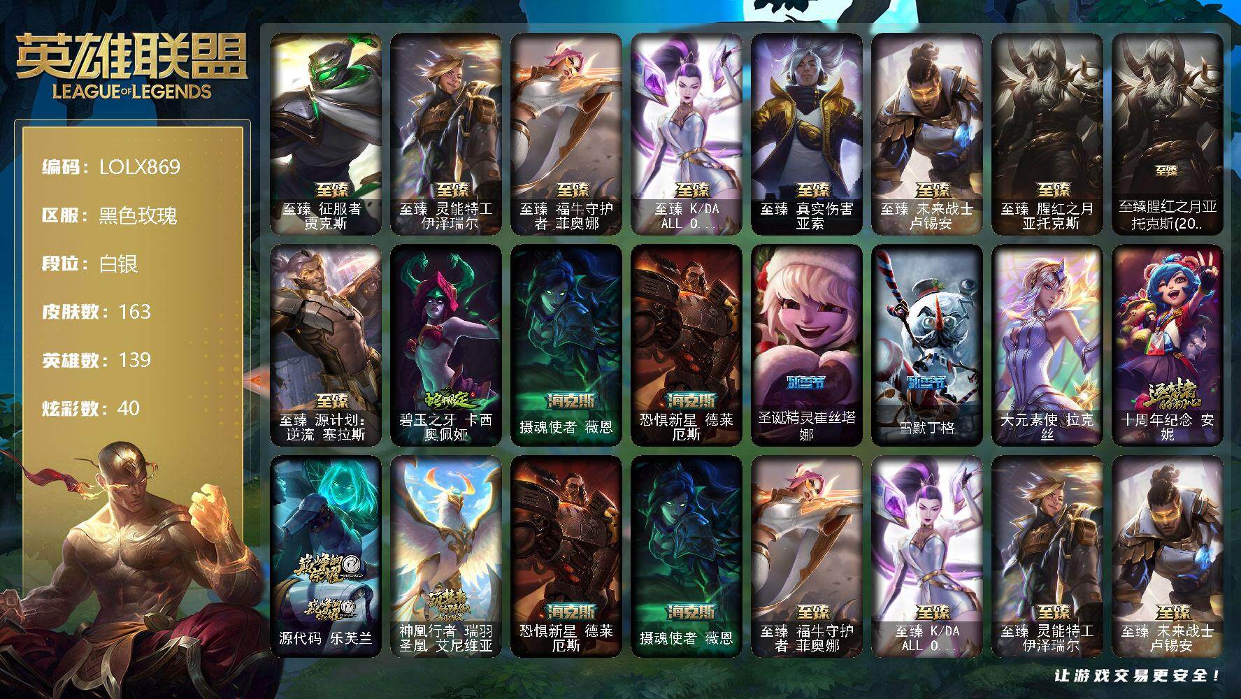 英雄联盟账号电信黑色玫瑰【LOLX869】139英雄/163皮肤/1终极/14神话/18限定/4臻彩/40炫彩/24传说/45史诗/白银/至臻 贾克斯/至臻 伊泽瑞尔/至臻 菲奥娜/至臻KDAALLOUT卡莎/至臻 亚索/
