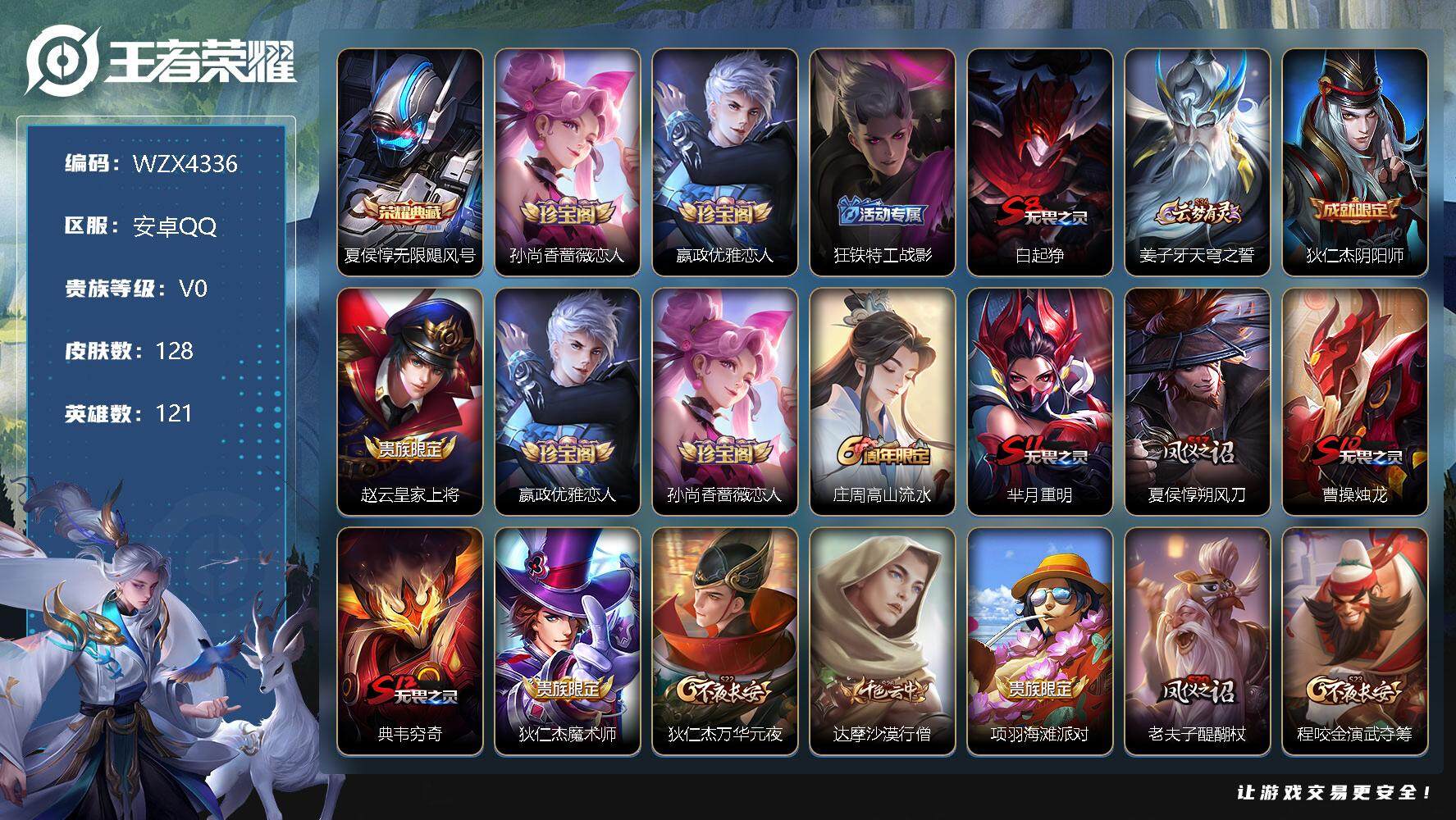 王者荣耀账号安卓QQ【WZX4336】贵族0/皮肤128/典藏1/史诗32/英雄121/无限飓风号/孙尚香-时之恋人/嬴政优雅恋人/狂铁特工战影/白起狰/姜子牙天穹之誓/狄仁杰阴阳师/赵云皇家上将/嬴政优雅恋人/孙尚香