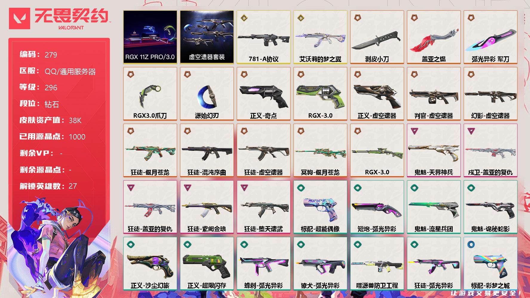 无畏契约账号QQ【套装】：RGX 11z Pro//3.0套装，虚空遗器套装
【英雄】：幻棱，炼狱，维斯，暮蝶，钛狐，壹决，铁臂，捷风，雷兹，幽影，不死鸟，贤者，猎枭，蝰蛇，零，芮娜，奇乐，尚勃勒，