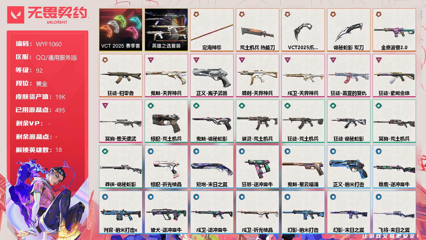 无畏契约账号QQ【WYF1060】终极*6/卓越*7/皮肤*37/等级*92/段位:黄金/VCT 2025 赛季套装/英雄之选套装/幻棱/炼狱/维斯/暮蝶/钛狐/壹决/捷风/雷兹/幽影/不死鸟/贤者/猎枭/零/芮娜
