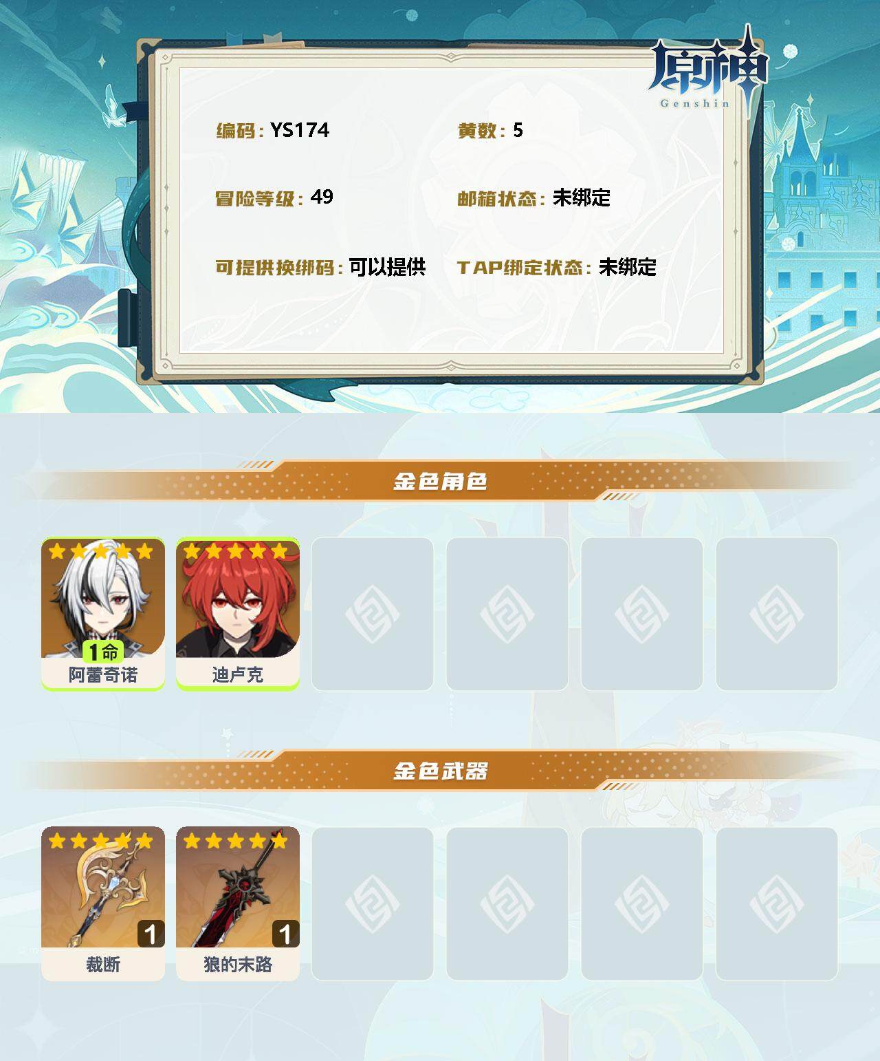 YSEY32916原神账号详情图2 YSEY32916原神账号详情图2