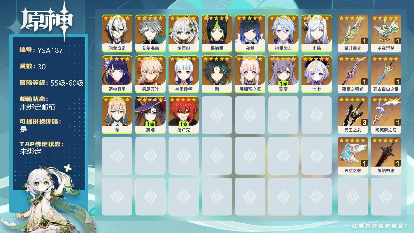 原神账号官服 天空岛【YSA187】58级/30黄/女主/18个五星角色/0命阿蕾奇诺/0命艾尔海森/0命纳西妲/0命提纳里/0命夜兰/0命神里绫人/0命申鹤/0命雷电将军/0命枫原万叶/0命神里绫华/0命魈/0命珊瑚