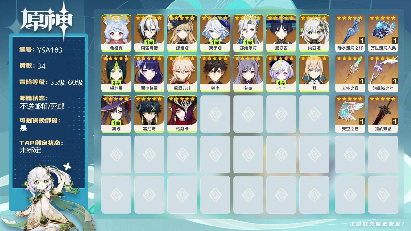 原神账号官服 天空岛【YSA183】58级/34黄/女主/18个五星角色/0命希格雯/1命阿蕾奇诺/0命娜维娅/1命芙宁娜/1命那维莱特/0命流浪者/0命纳西妲/3命提纳里/0命雷电将军/0命枫原万叶/0命钟离/0命刻