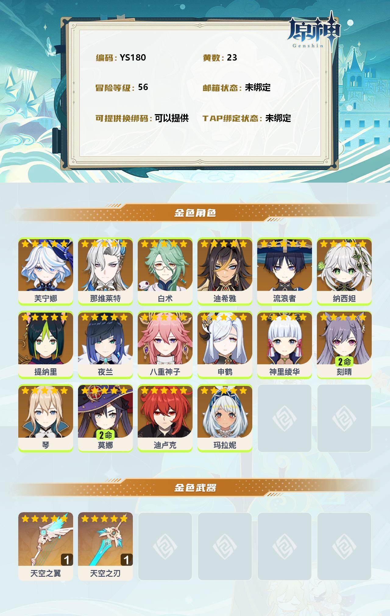 YSEY32917原神账号详情图2 YSEY32917原神账号详情图2
