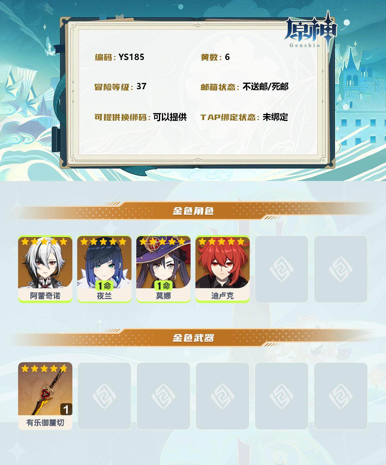 YSEY32920原神账号详情图2 YSEY32920原神账号详情图2