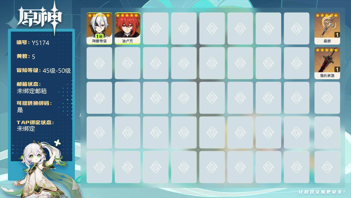 原神账号官服 天空岛【YS174】49级/5黄/男主/2个五星角色/1命阿蕾奇诺/0命迪卢克/精1裁断/精1狼的末路