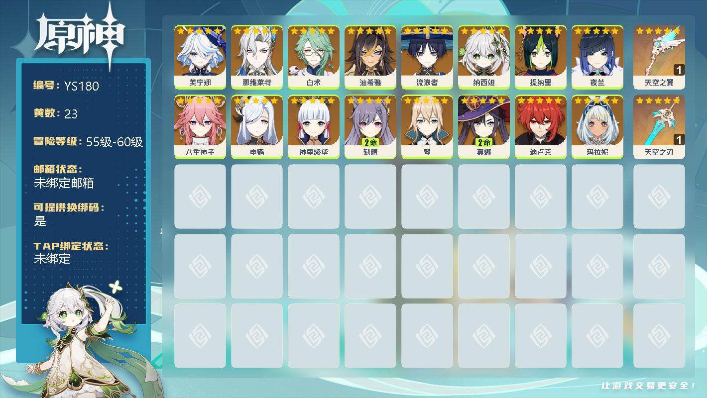 原神账号官服 天空岛【YS180】56级/23黄/女主/16个五星角色/0命芙宁娜/0命那维莱特/0命白术/0命迪希雅/0命流浪者/0命纳西妲/0命提纳里/0命夜兰/0命八重神子/0命申鹤/0命神里绫华/2命刻晴/0命