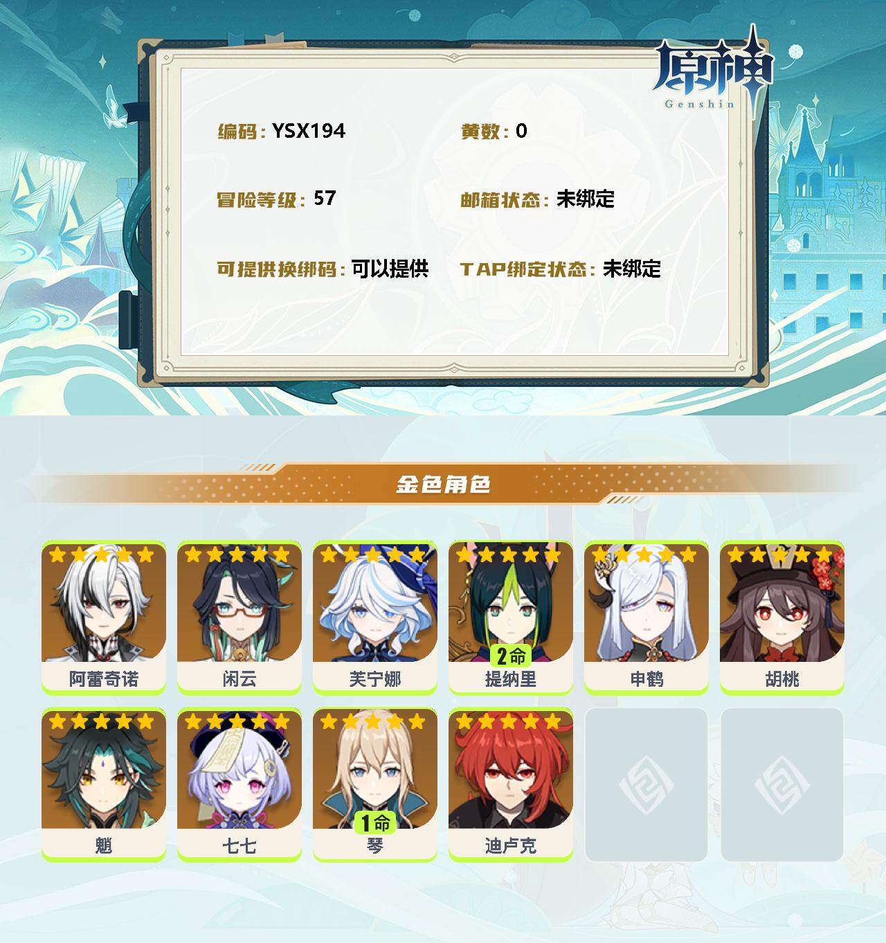 YSEY32927原神账号详情图2