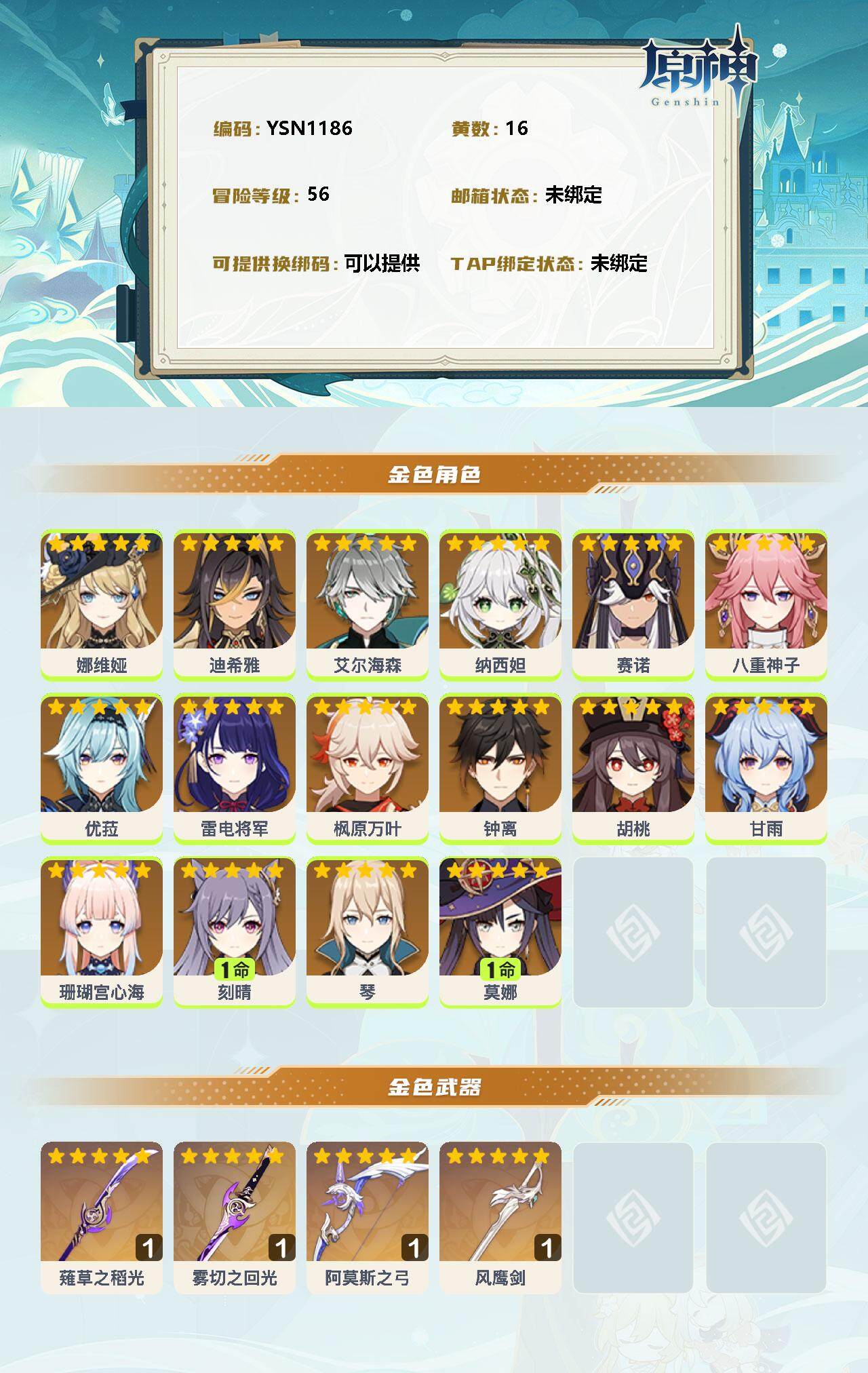 YSEY32936原神账号详情图2 YSEY32936原神账号详情图2