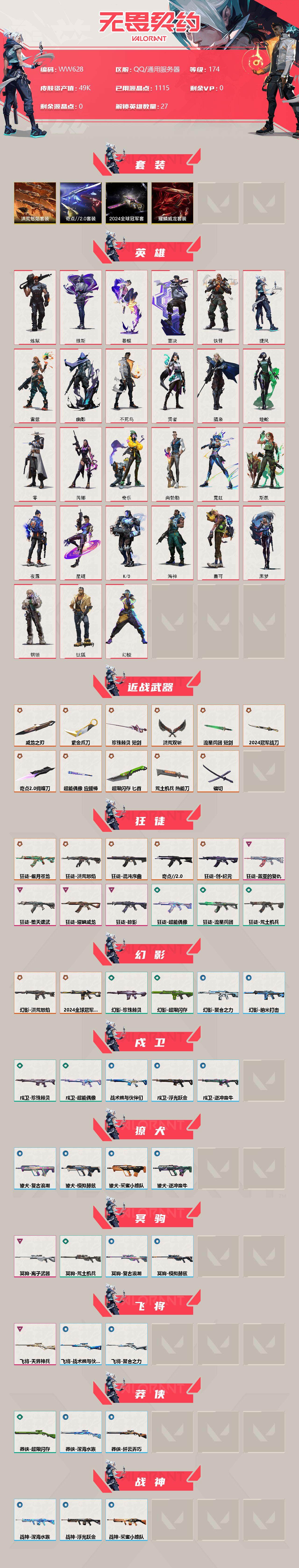 WWQEY34522无畏契约账号详情图2 WWQEY34522无畏契约账号详情图2