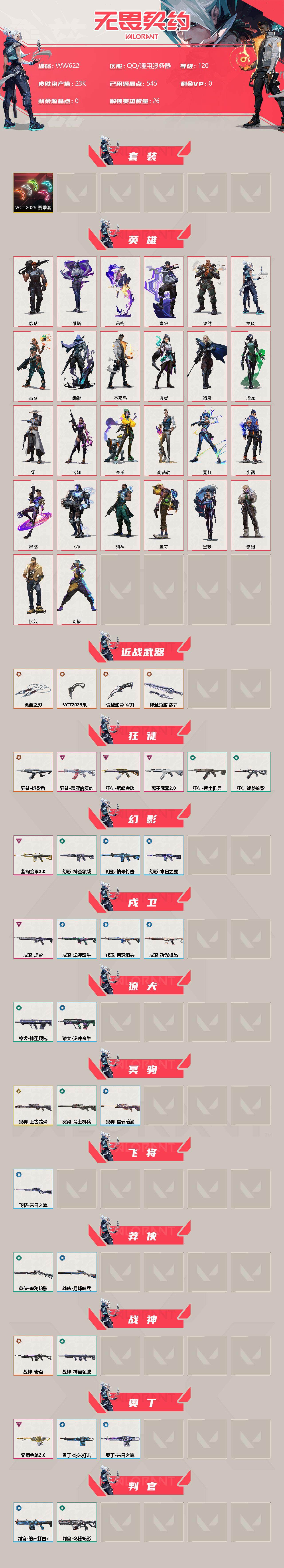 WWQEY34523无畏契约账号详情图2 WWQEY34523无畏契约账号详情图2