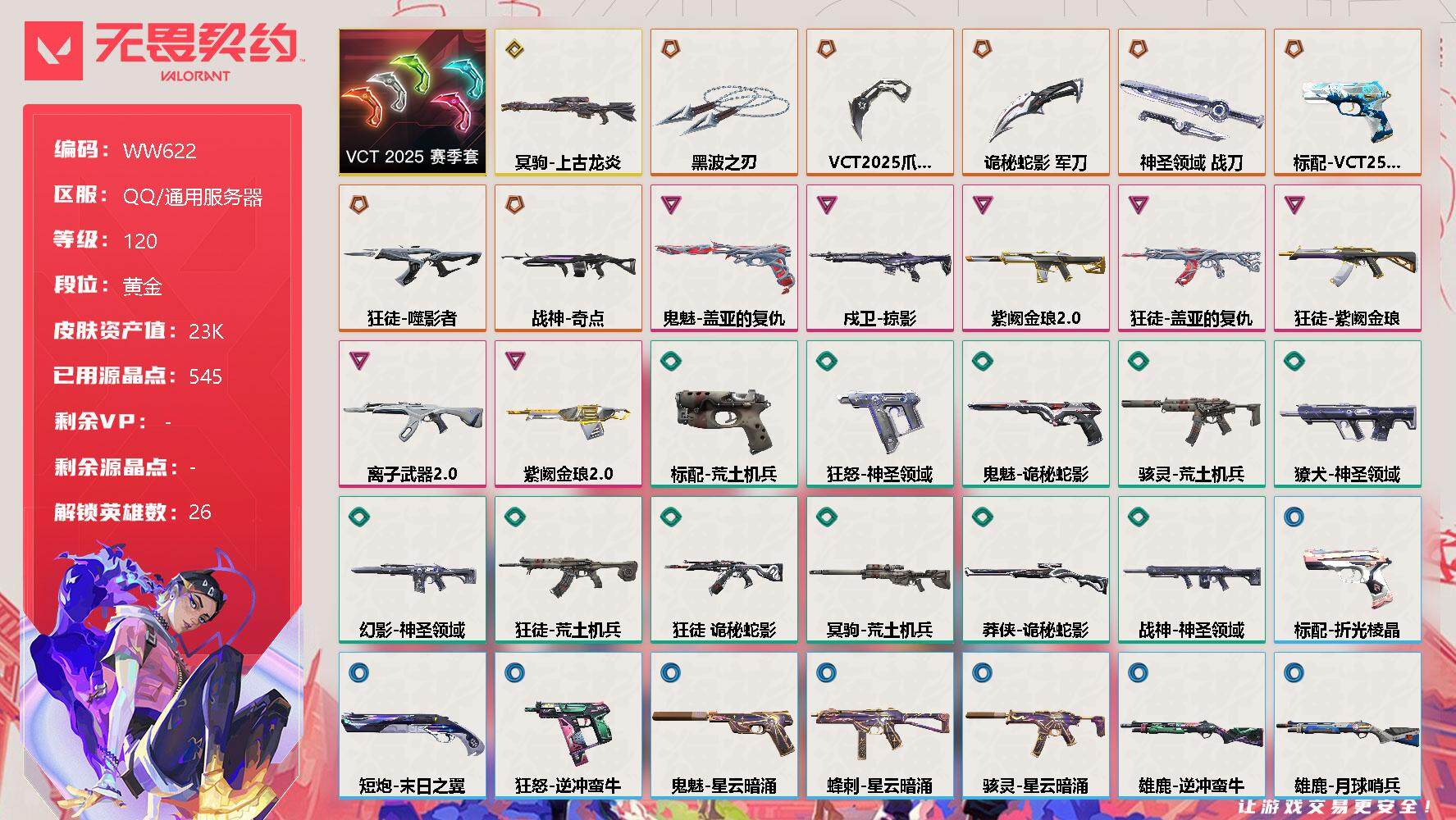 无畏契约账号QQ【WW622】终极*7/传奇*1/卓越*7/皮肤*49/等级*120/段位:黄金/VCT 2025 赛季套装/幻棱/炼狱/维斯/暮蝶/钛狐/壹决/铁臂/捷风/雷兹/幽影/不死鸟/贤者/猎枭/蝰蛇/零