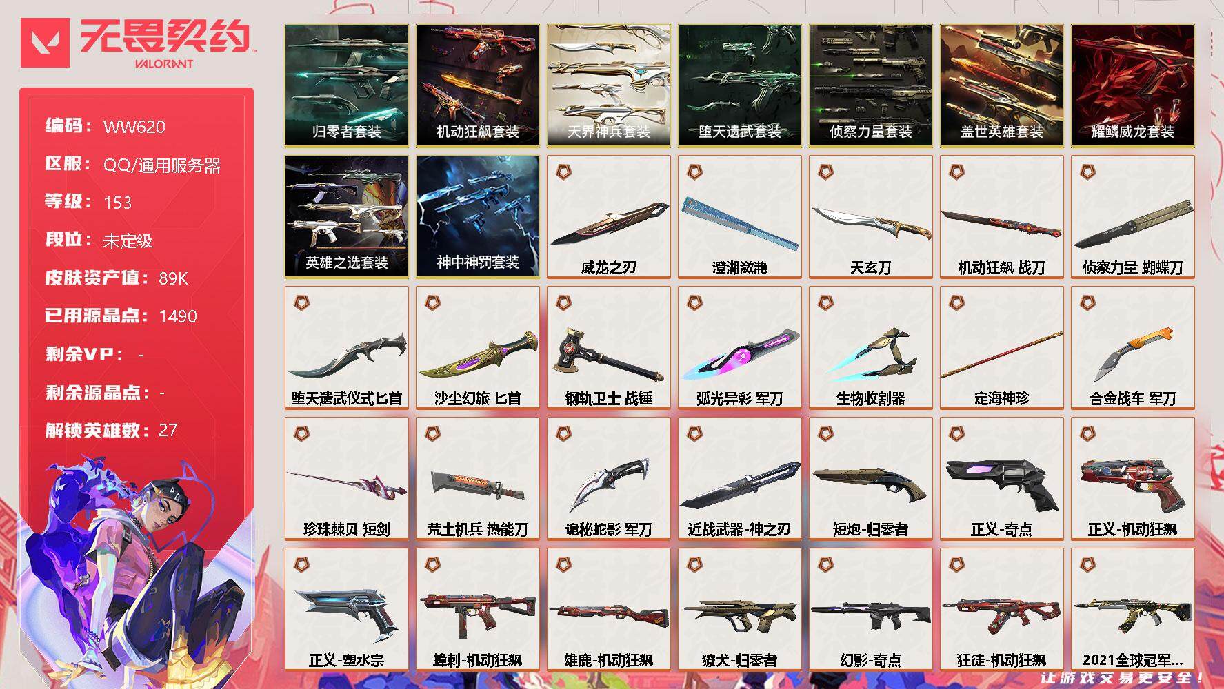 无畏契约账号QQ【WW620】终极*35/卓越*26/皮肤*145/等级*153/段位:未定级/归零者套装/机动狂飙套装/耀鳞威龙套装/盖世英雄套装/堕天遗武套装/侦察力量套装/天界神兵套装/英雄之选套装/神中神罚