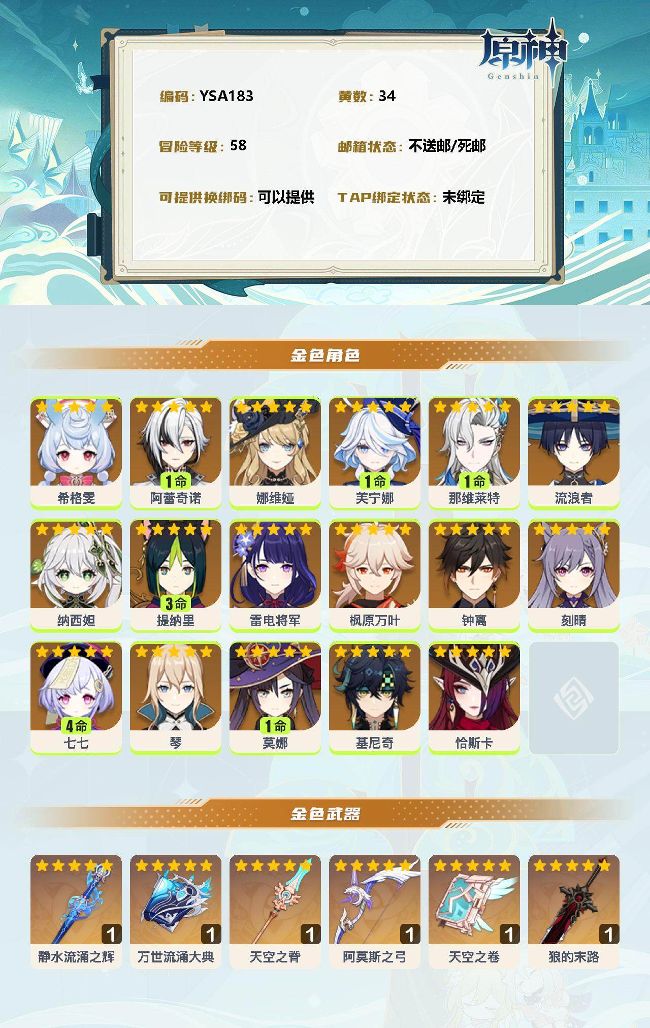 YSEY32915原神账号详情图2 YSEY32915原神账号详情图2