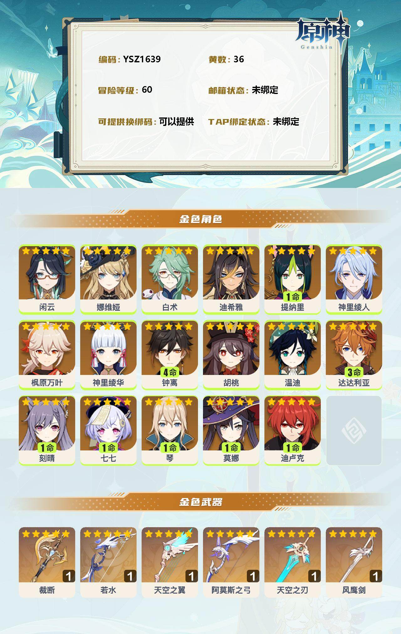 YSEY32904原神账号详情图2 YSEY32904原神账号详情图2