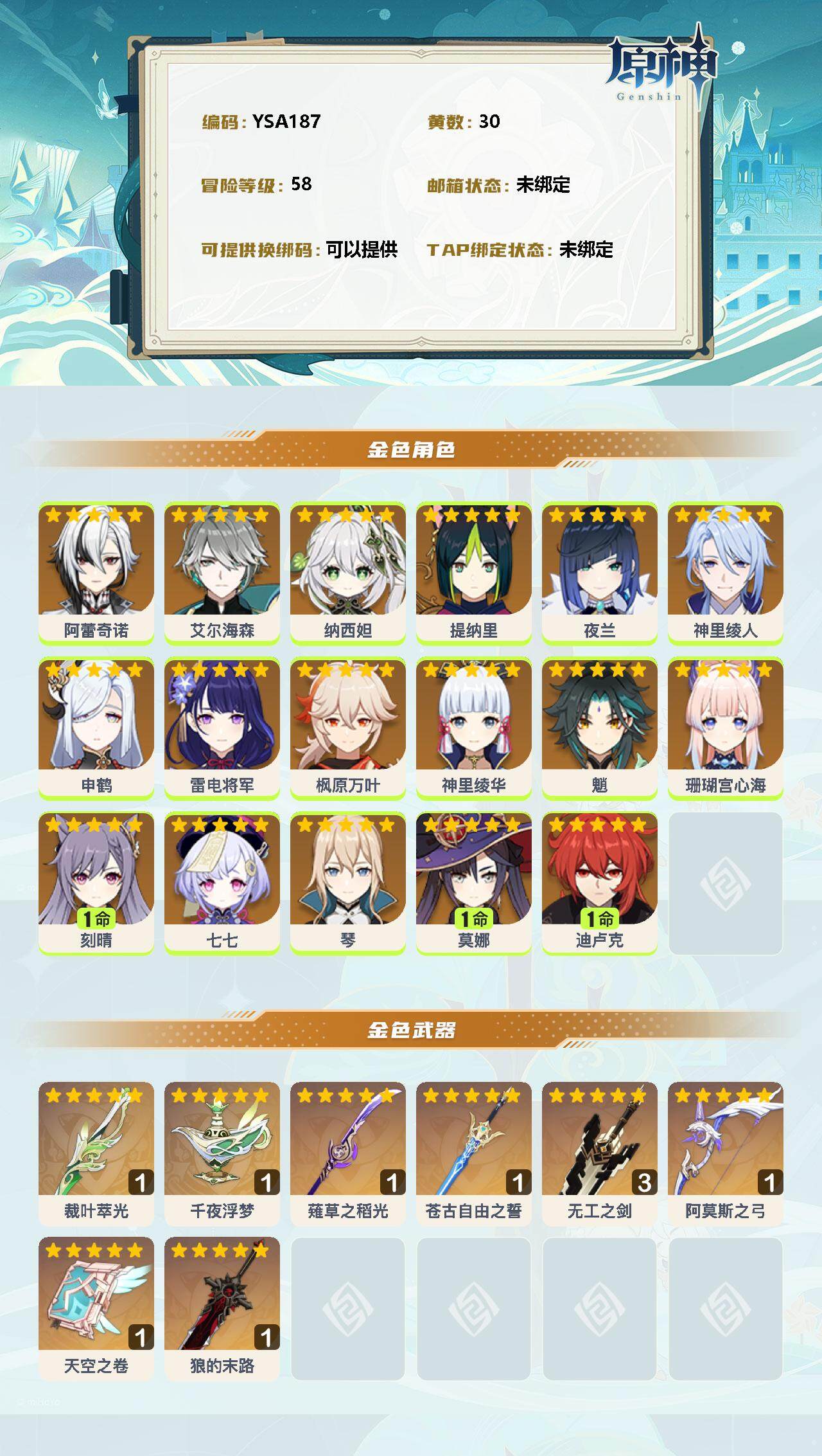 YSEY32912原神账号详情图2