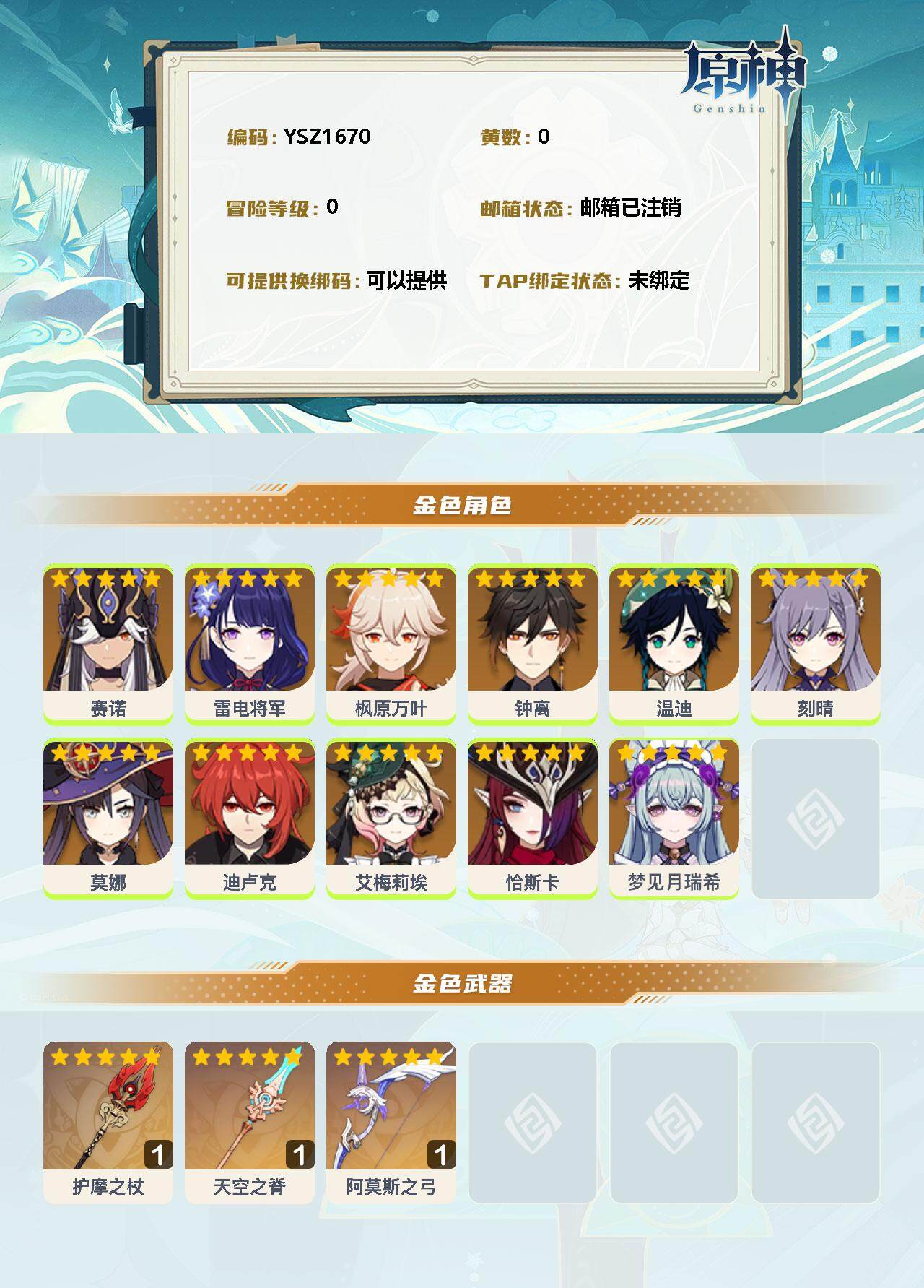 YSEY32902原神账号详情图2 YSEY32902原神账号详情图2