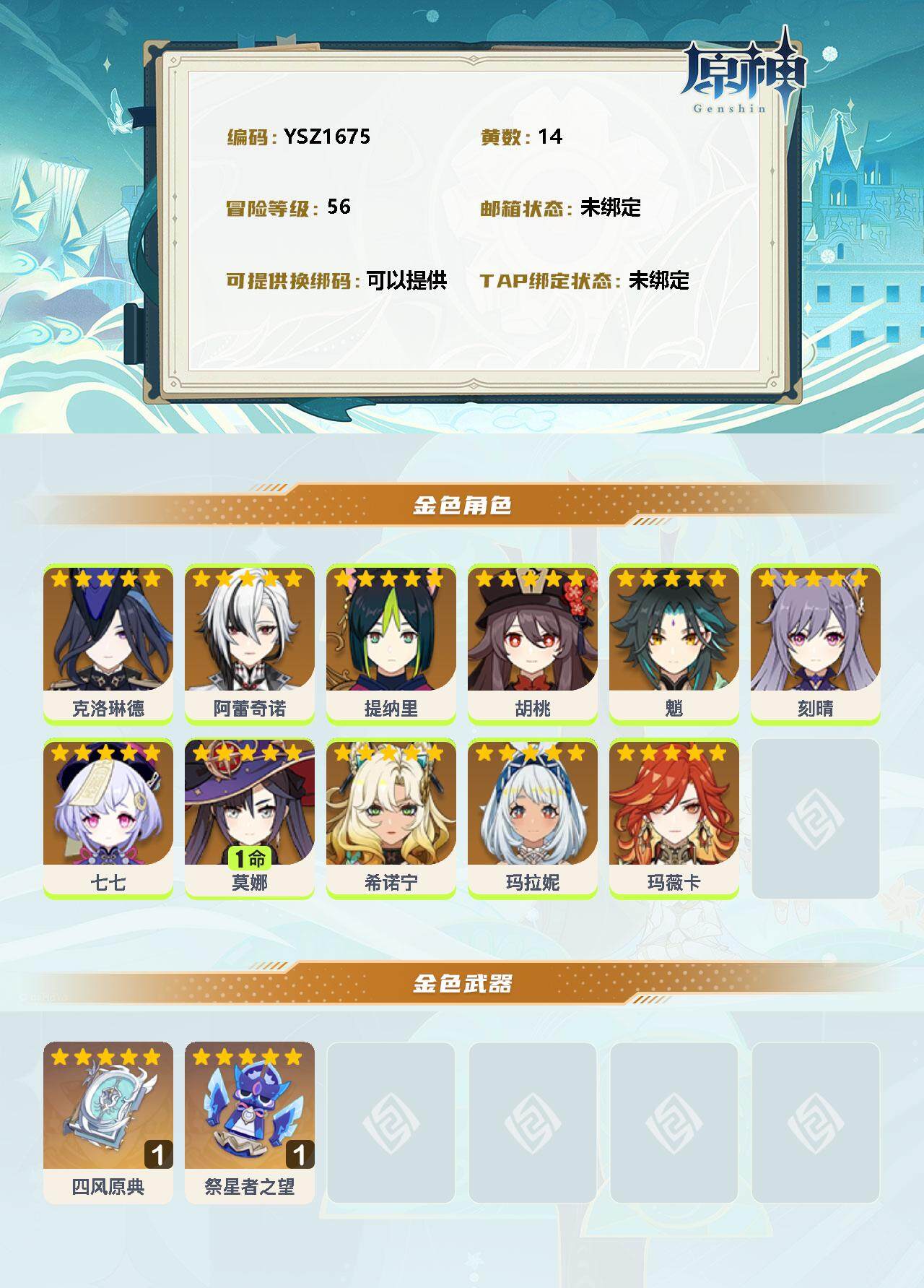 YSEY32899原神账号详情图2 YSEY32899原神账号详情图2