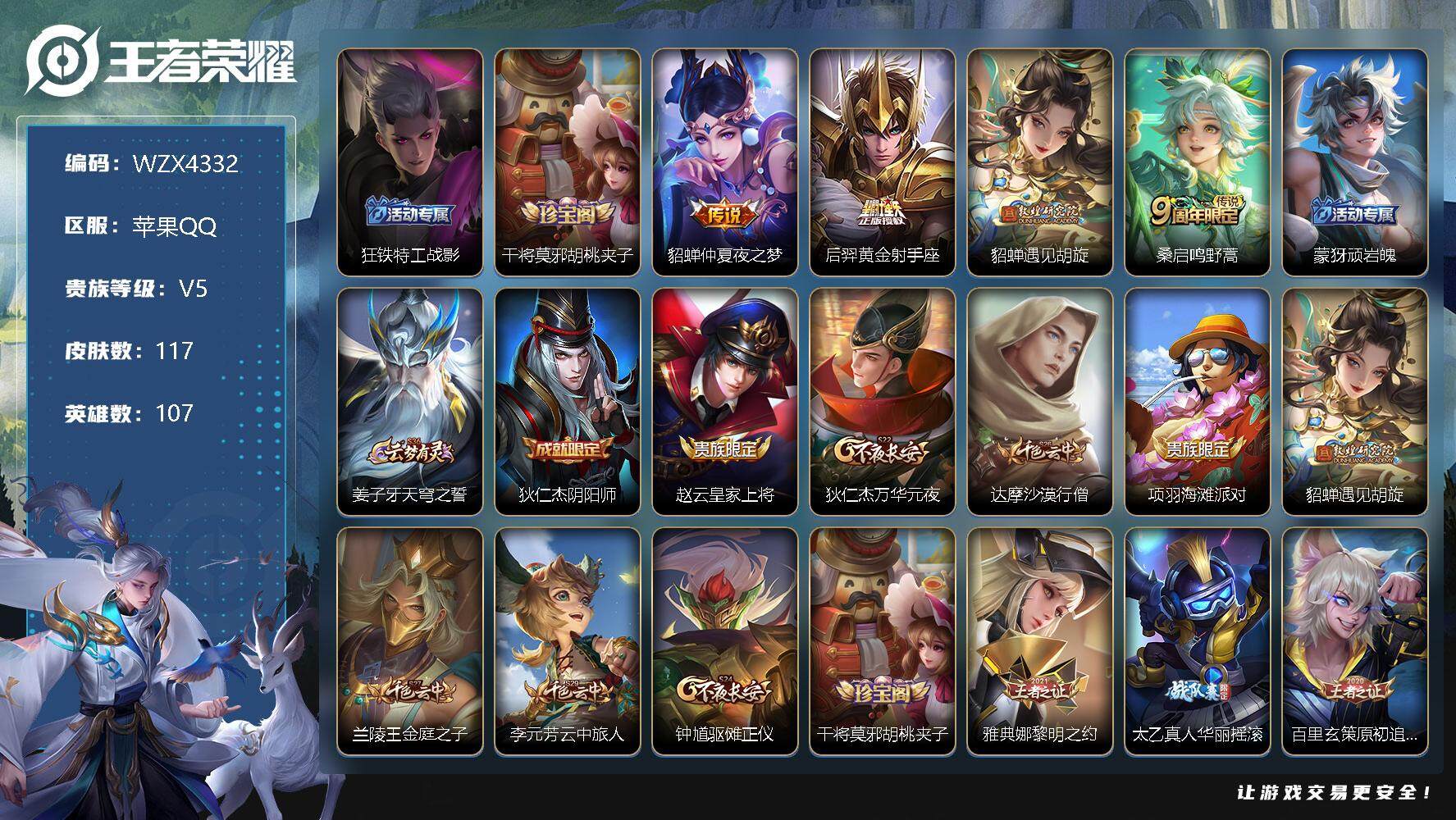 王者荣耀账号苹果QQ【WZX4332】贵族5/皮肤117/传说4/史诗30/英雄107/狂铁特工战影/干将莫邪胡桃夹子/仲夏夜之梦/黄金射手座/遇见胡旋/鸣野蒿/顽岩魄/姜子牙天穹之誓/狄仁杰阴阳师/赵云皇家上将/狄仁