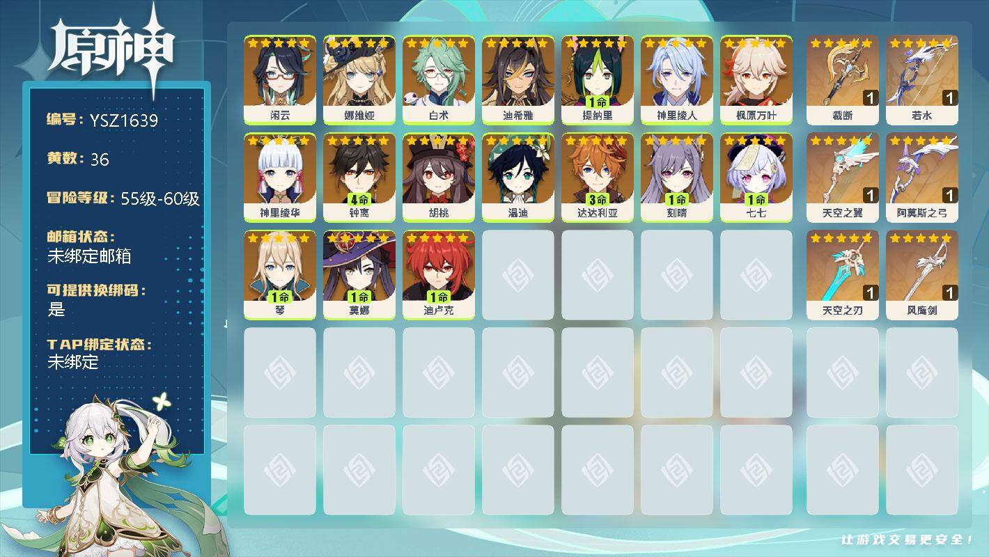 原神账号官服 天空岛【YSZ1639】60级/36黄/女主/17个五星角色/0命闲云/0命娜维娅/0命白术/0命迪希雅/1命提纳里/0命神里绫人/0命枫原万叶/0命神里绫华/4命钟离/0命胡桃/0命温迪/3命达达利亚/