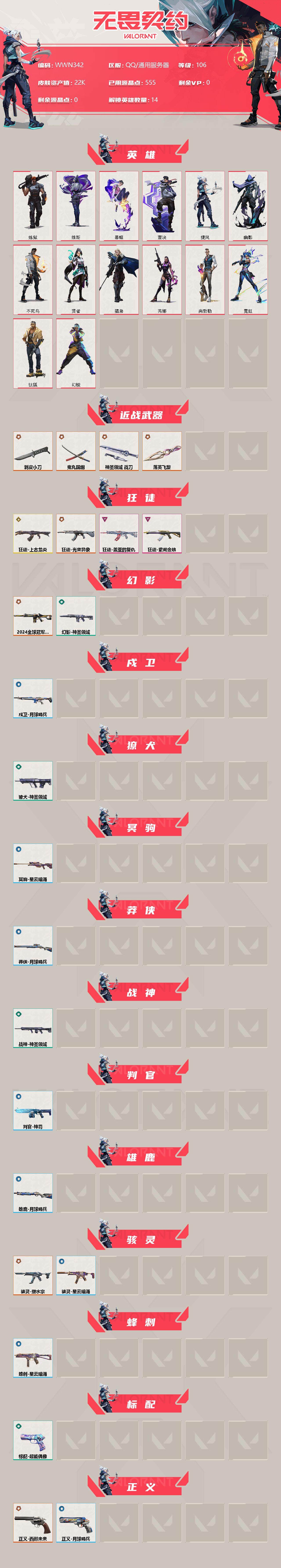 WWQEY34721无畏契约账号详情图2 WWQEY34721无畏契约账号详情图2