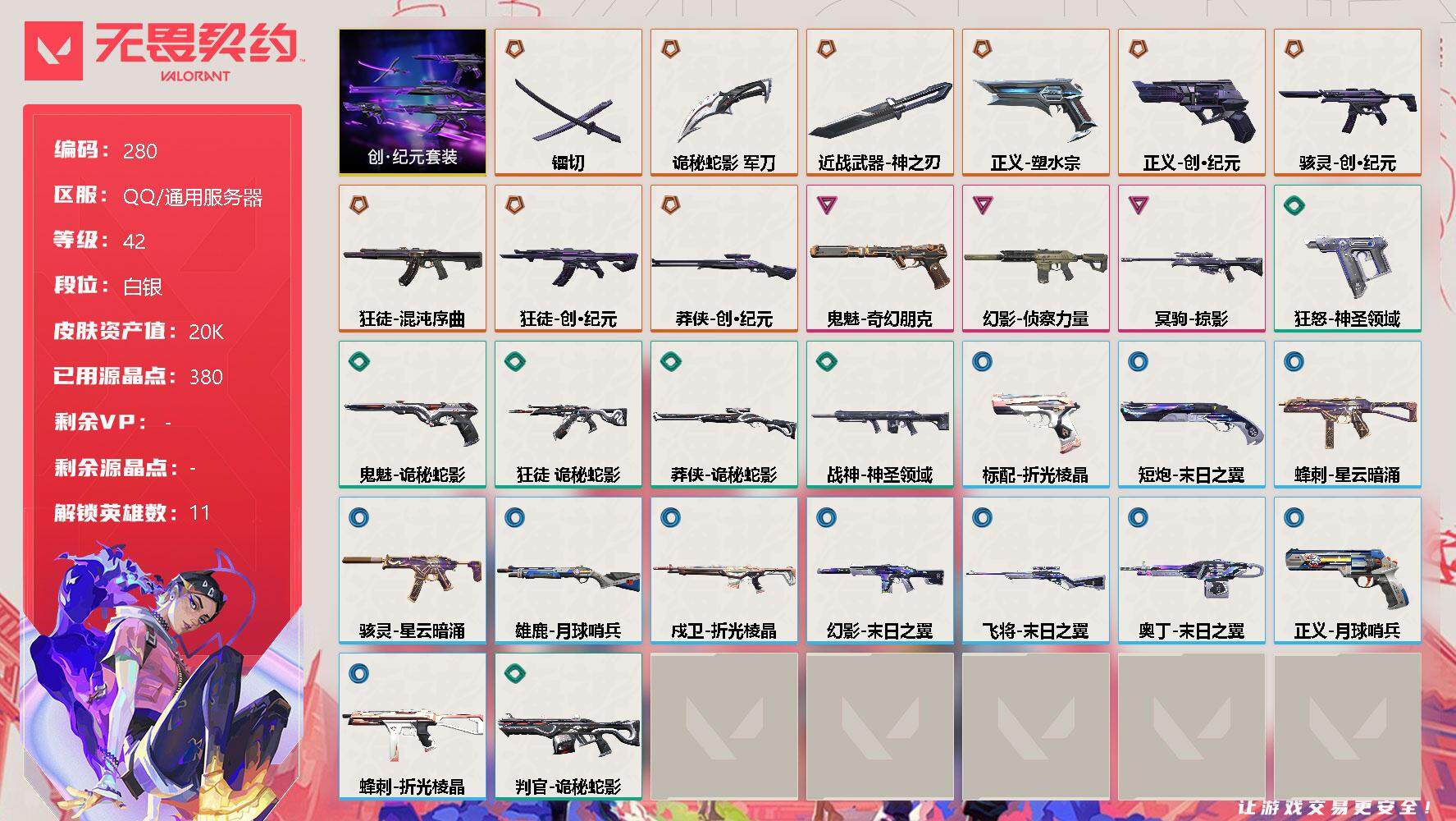 无畏契约账号QQ[8258502]【套装】：创·纪元套装
【英雄】：炼狱，暮蝶，捷风，幽影，不死鸟，贤者，猎枭，芮娜，尚勃勒，星礈，黑梦
【近战 武器】：近战武器-神之刃，近战武器-镭切，近战武器-诡秘蛇影 军刀
【