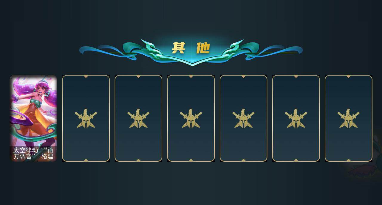 LOLEY36445英雄联盟账号详情图5 LOLEY36445英雄联盟账号详情图5