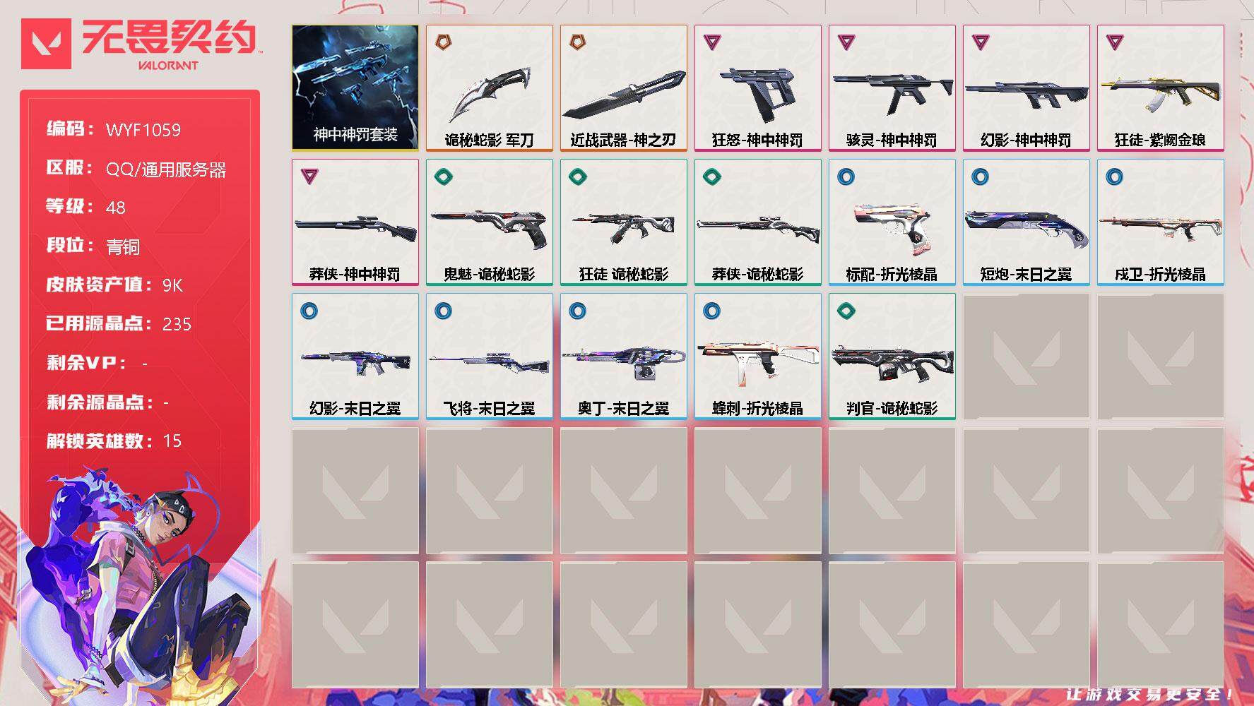 无畏契约账号QQ【WYF1059】终极*2/卓越*5/皮肤*18/等级*48/段位:青铜/神中神罚套装/幻棱/炼狱/暮蝶/钛狐/壹决/铁臂/捷风/雷兹/不死鸟/贤者/猎枭/芮娜/尚勃勒/夜露/海神/近战武器-神之刃