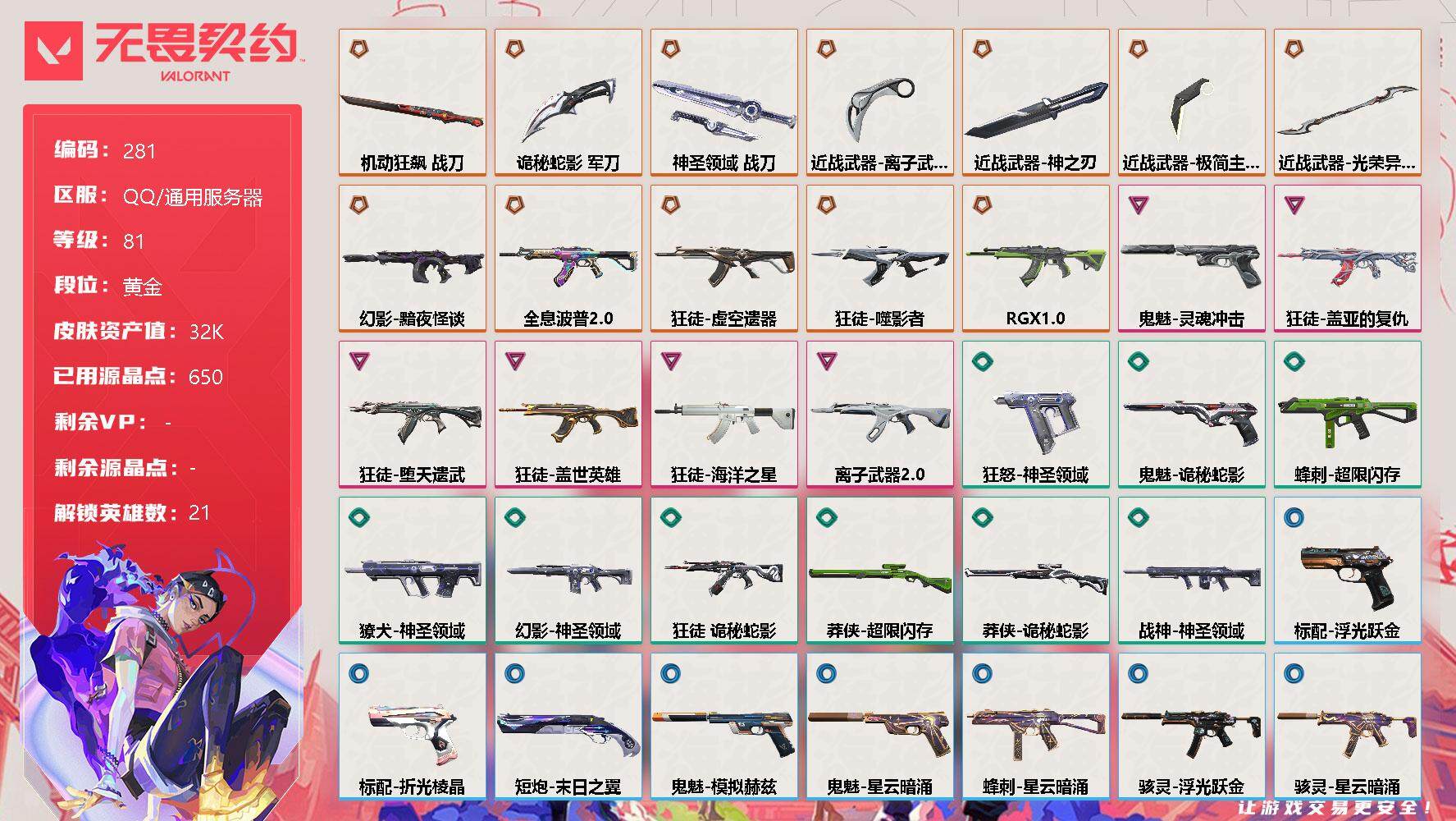无畏契约账号QQ【英雄】：幻棱，炼狱，维斯，暮蝶，壹决，铁臂，捷风，雷兹，幽影，不死鸟，贤者，猎枭，蝰蛇，零，芮娜，奇乐，尚勃勒，霓虹，K/O，盖可，钢锁
【近战 武器】：近战武器-神之刃，近战武器