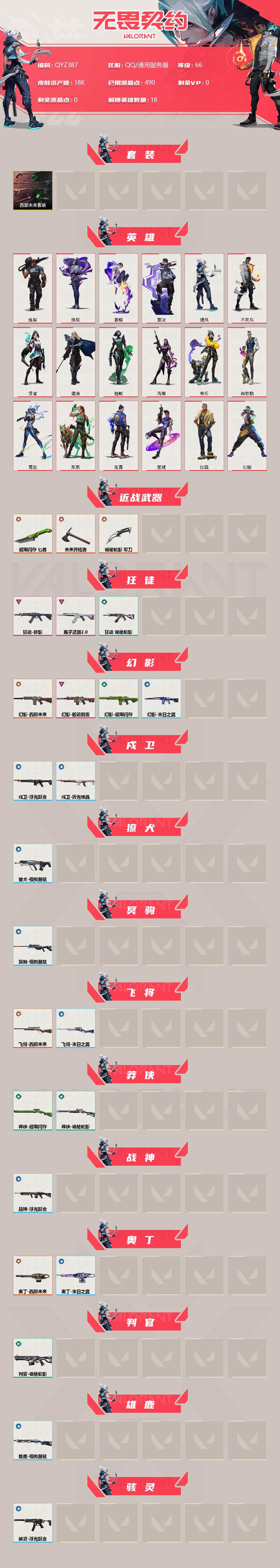 WWQEY34567无畏契约账号详情图2 WWQEY34567无畏契约账号详情图2