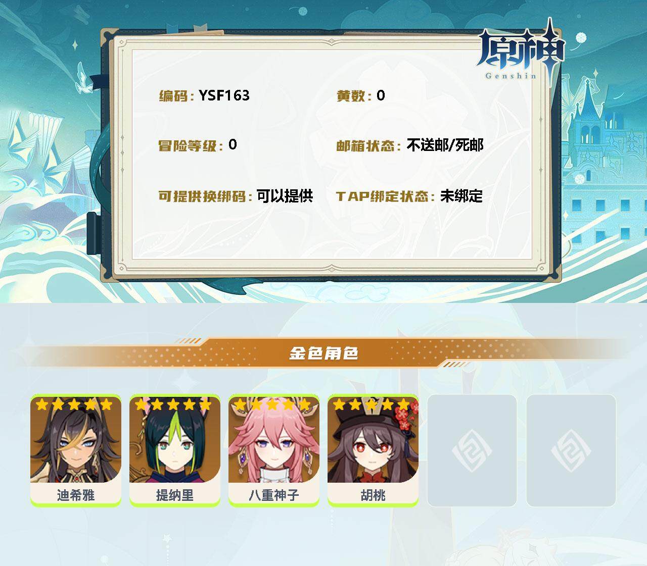 YSEY32909原神账号详情图2 YSEY32909原神账号详情图2