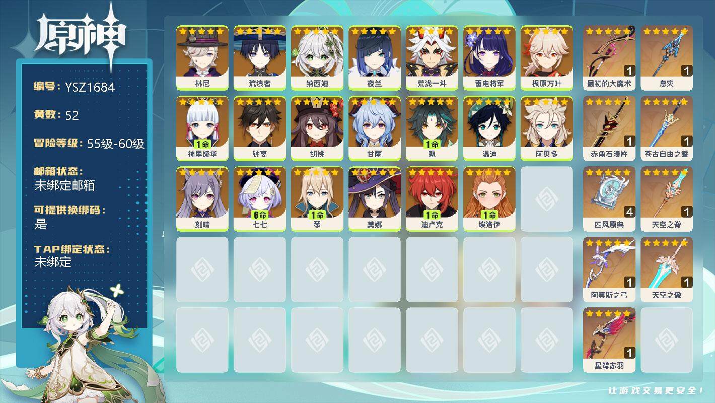 原神账号官服 天空岛【YSZ1684】58级/52黄/男主/37个五星角色/0命林尼/0命流浪者/0命纳西妲/0命夜兰/0命荒泷一斗/0命雷电将军/0命枫原万叶/1命神里绫华/0命钟离/0命胡桃/0命甘雨/1命魈/0命
