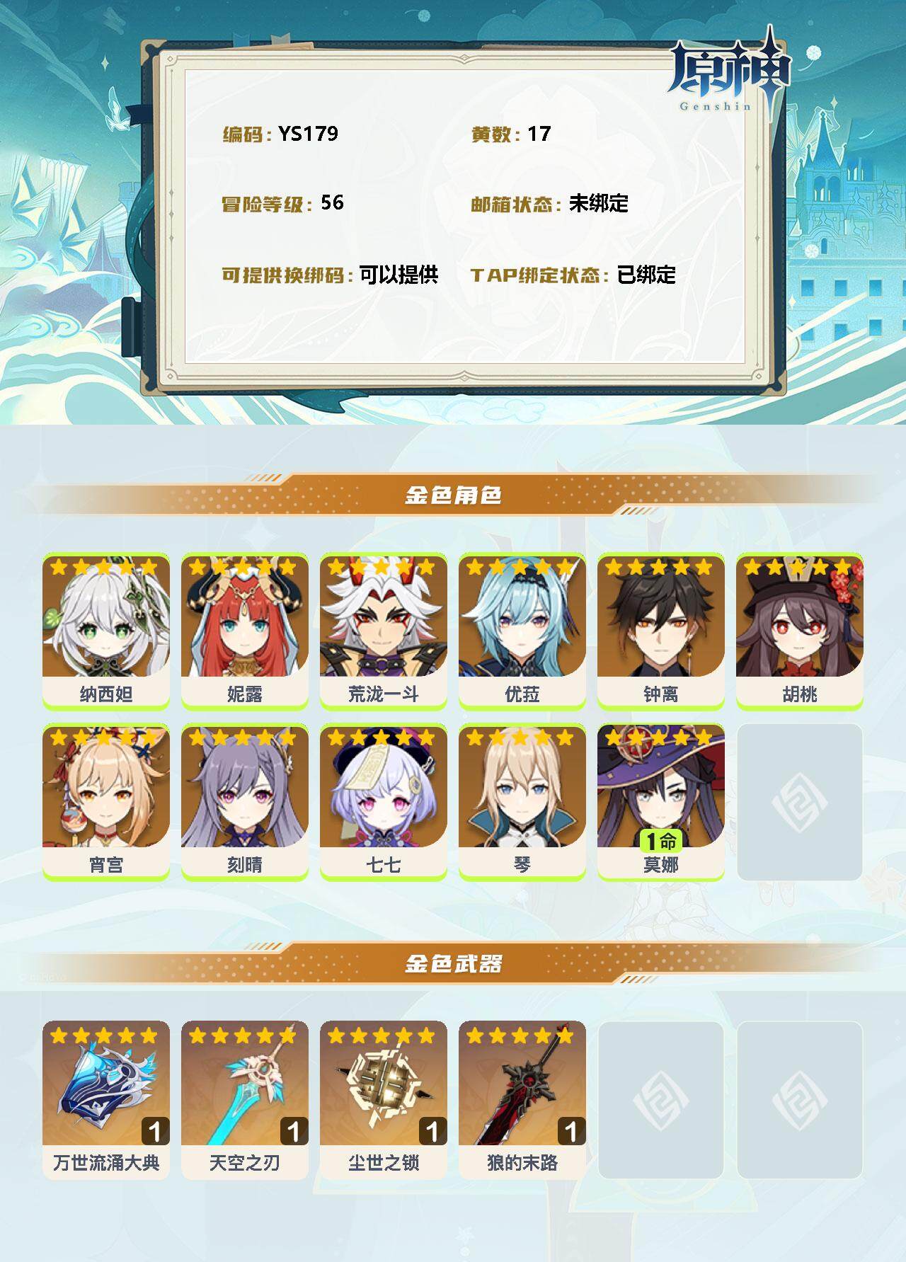YSEY32918原神账号详情图2 YSEY32918原神账号详情图2