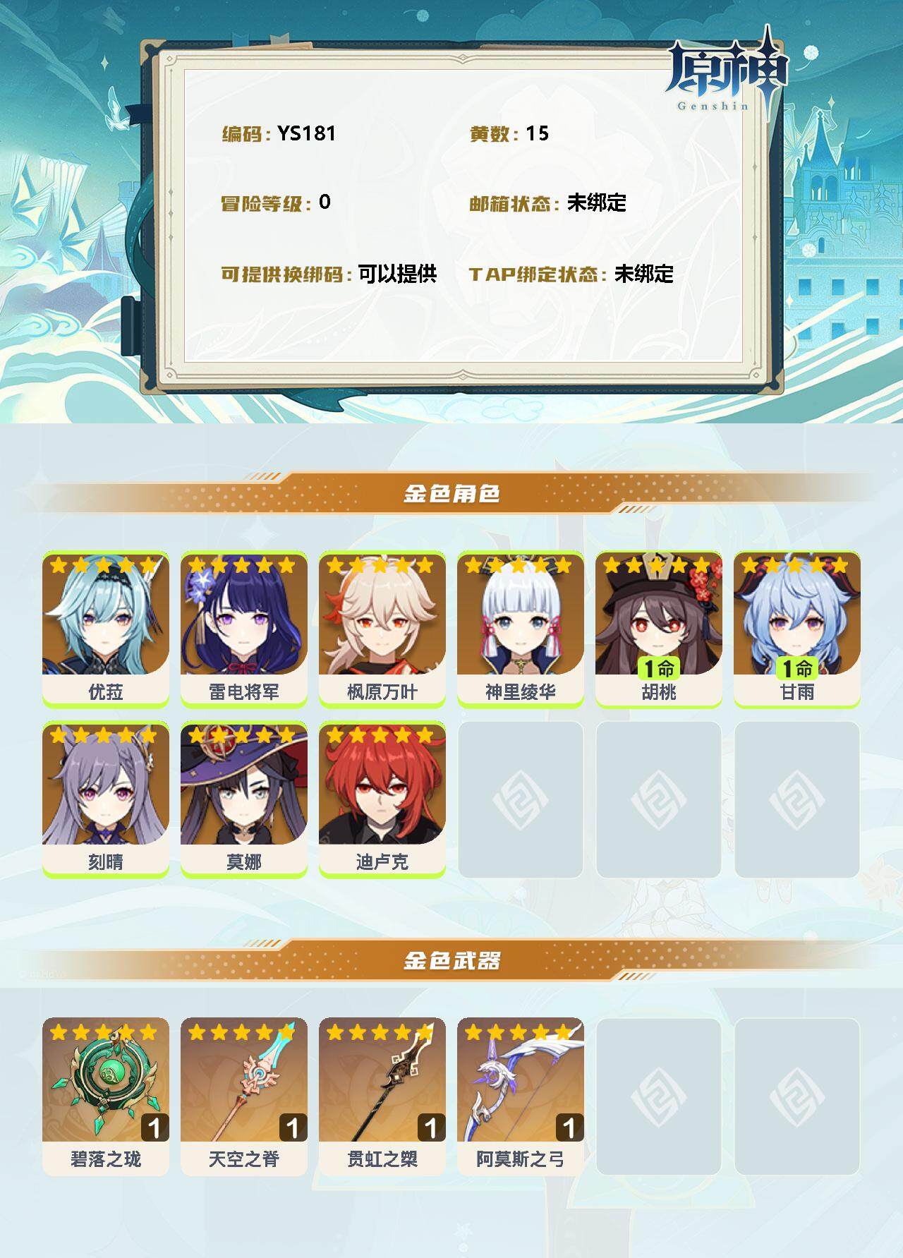 YSEY32919原神账号详情图2 YSEY32919原神账号详情图2