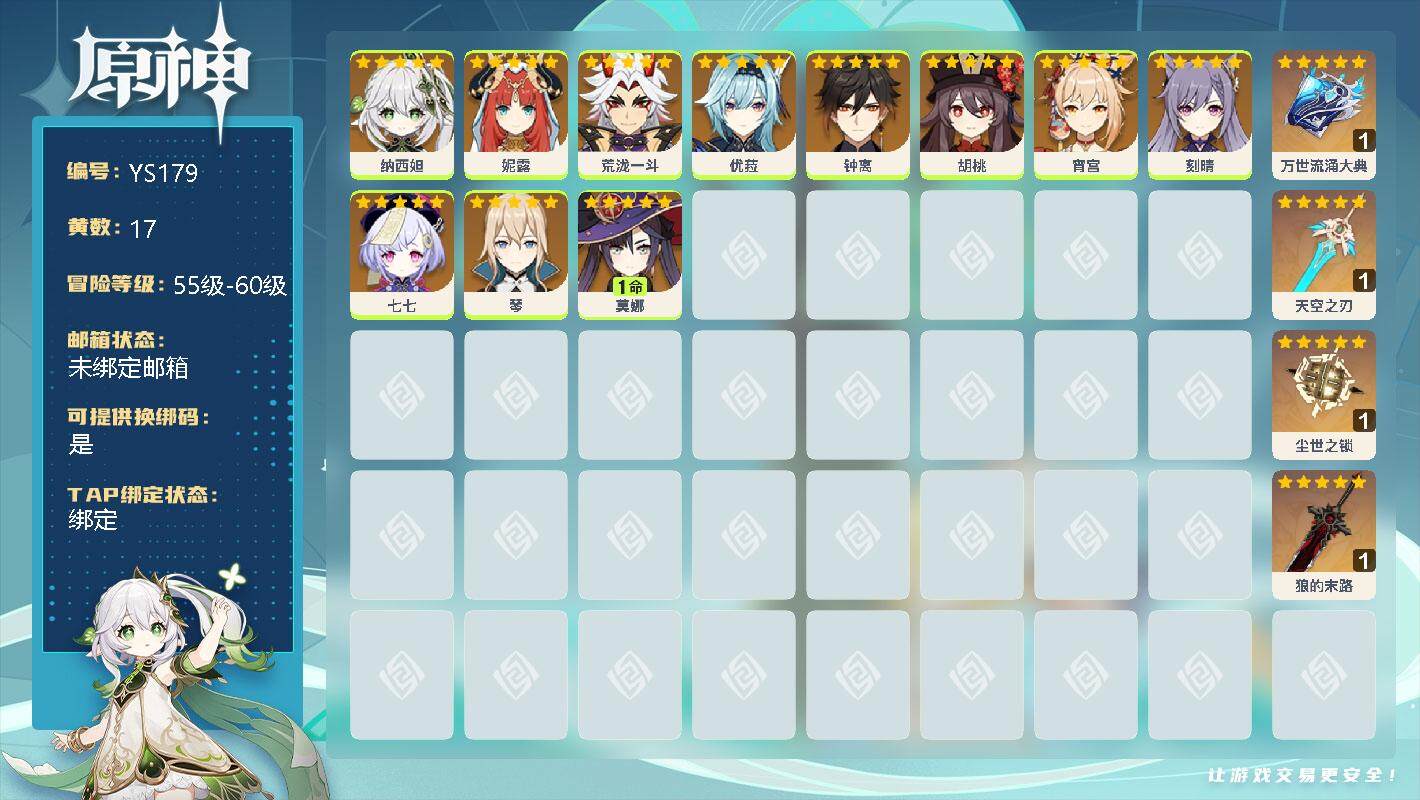 原神账号官服 天空岛【YS179】56级/17黄/男主/11个五星角色/0命纳西妲/0命妮露/0命荒泷一斗/0命优菈/0命钟离/0命胡桃/0命宵宫/0命刻晴/0命七七/0命琴/1命莫娜/精1万世流涌大典/精1天空之刃/
