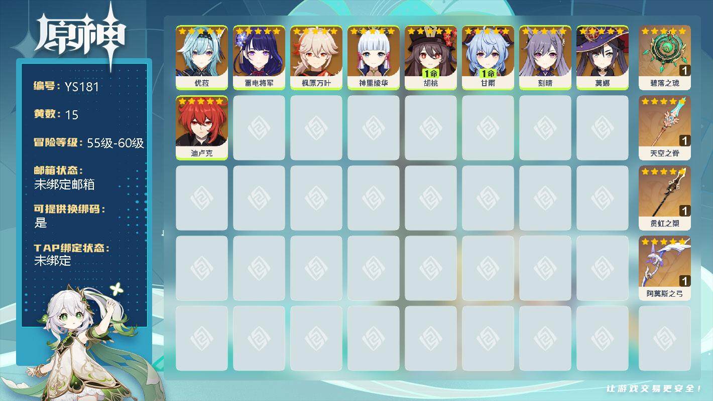 原神账号官服 天空岛【YS181】15黄/女主/9个五星角色/0命优菈/0命雷电将军/0命枫原万叶/0命神里绫华/1命胡桃/1命甘雨/0命刻晴/0命莫娜/0命迪卢克/精1碧落之珑/精1天空之脊/精1贯虹之槊/精1阿莫斯