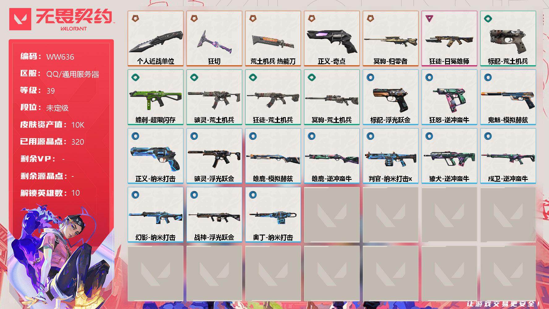 无畏契约账号QQ【WW636】终极*5/卓越*1/皮肤*24/等级*39/段位:未定级/炼狱/壹决/捷风/不死鸟/贤者/猎枭/芮娜/尚勃勒/霓虹/夜露/近战武器-个人近战单位/近战武器-荒土机兵 热能刀/近战武器-