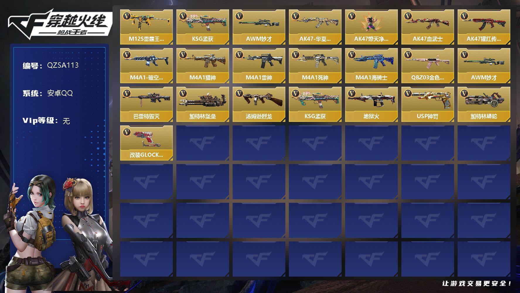 枪战王者账号安卓QQ【QZSA113】VIP1/50V/M12S-雷霆王者/KSG-孟获/AWM 妙才/AK47-猩红传说/AK47-燎天净火/AK47-血武士/AK47-华夏传说/M4A1-猎神/M4A1-雷神/M4
